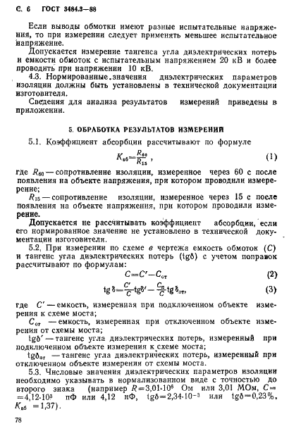 ГОСТ 3484.3-88