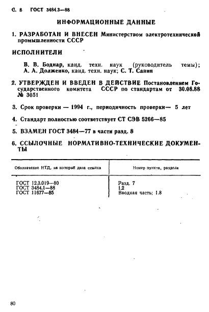 ГОСТ 3484.3-88