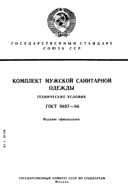 ГОСТ 9897-88