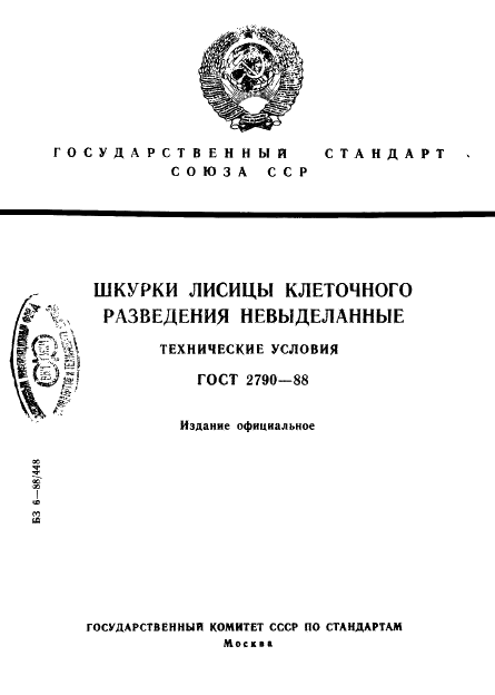 ГОСТ 2790-88