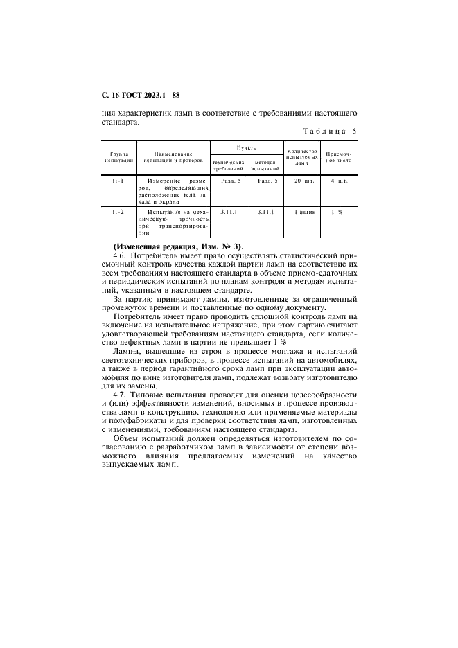 ГОСТ 2023.1-88