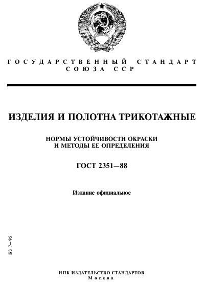 ГОСТ 2351-88