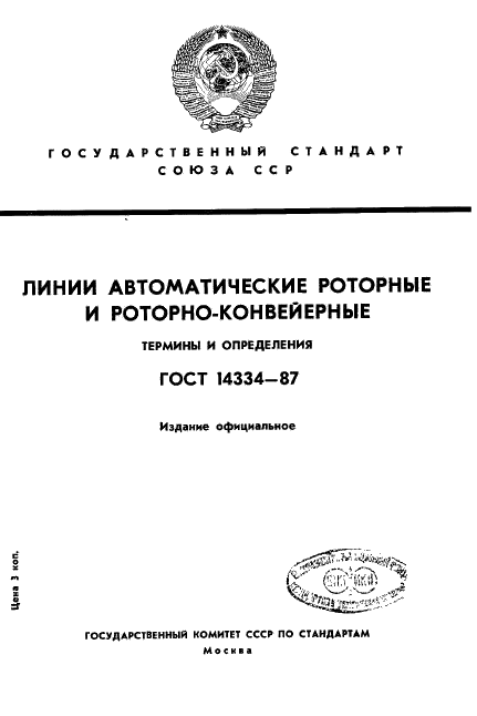 ГОСТ 14334-87