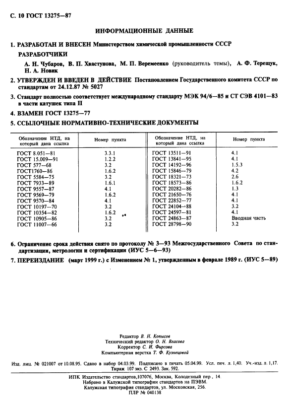 ГОСТ 13275-87