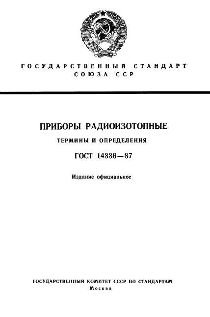 ГОСТ 14336-87