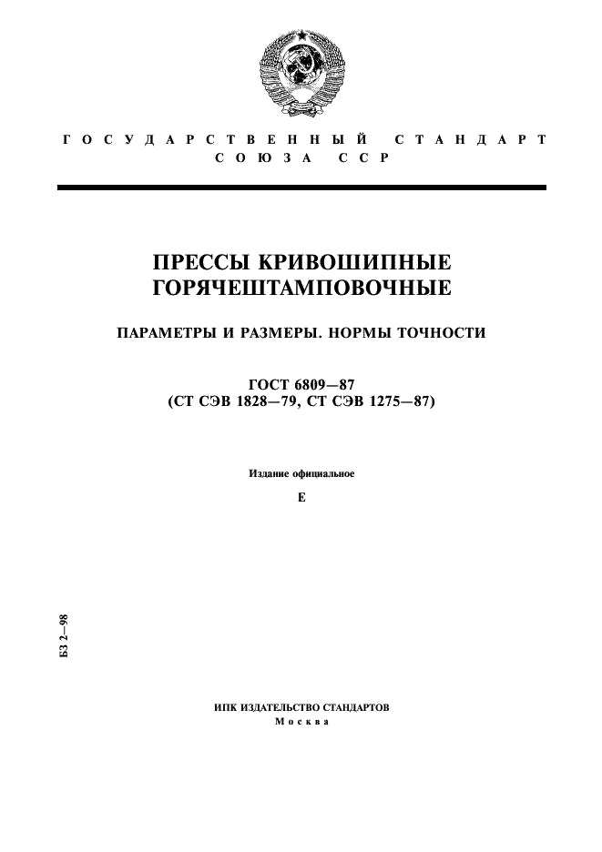 ГОСТ 6809-87