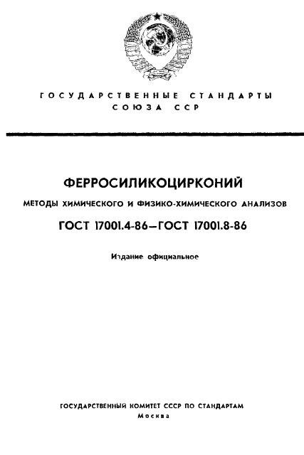 ГОСТ 17001.4-86