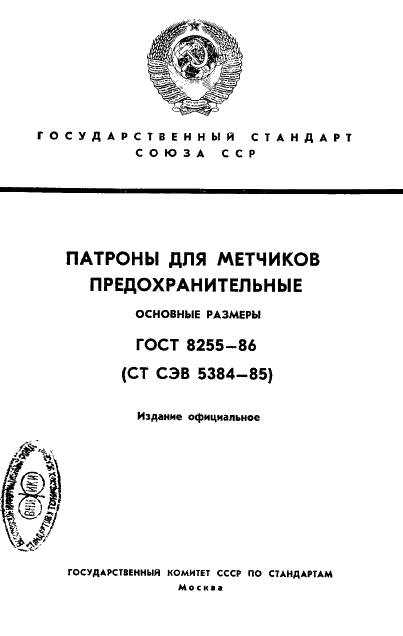 ГОСТ 8255-86