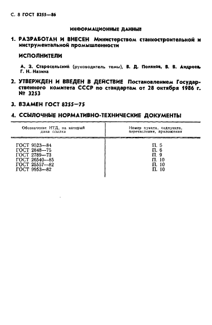 ГОСТ 8255-86