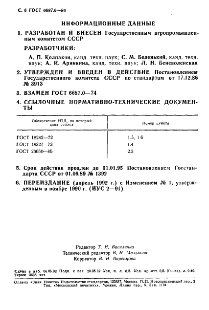 ГОСТ 6687.0-86