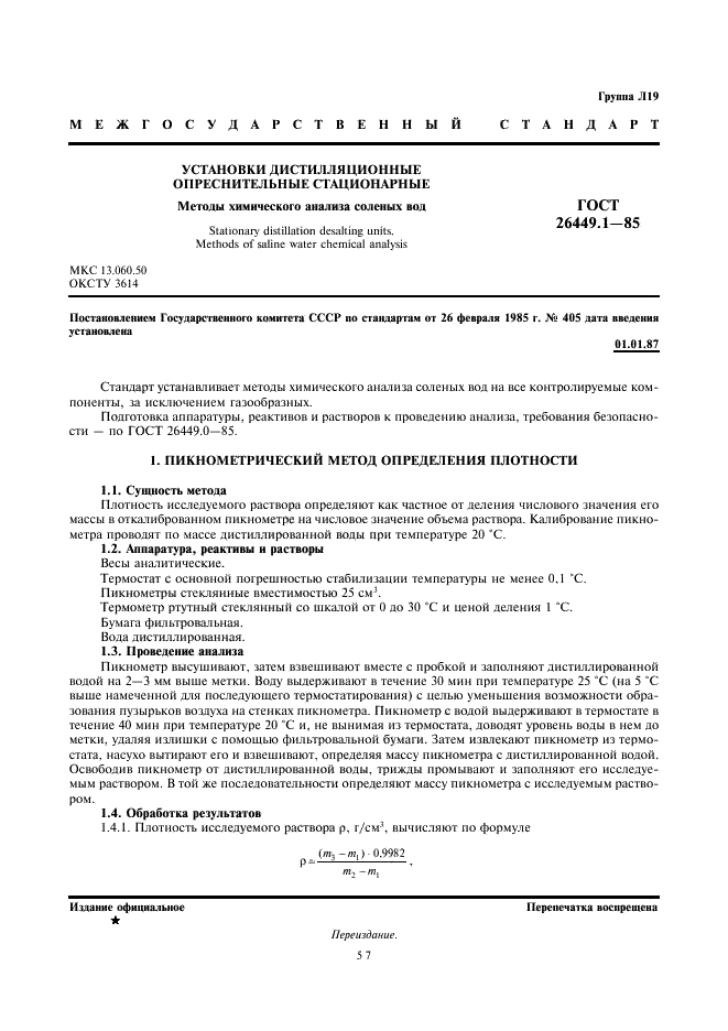 ГОСТ 26449.1-85