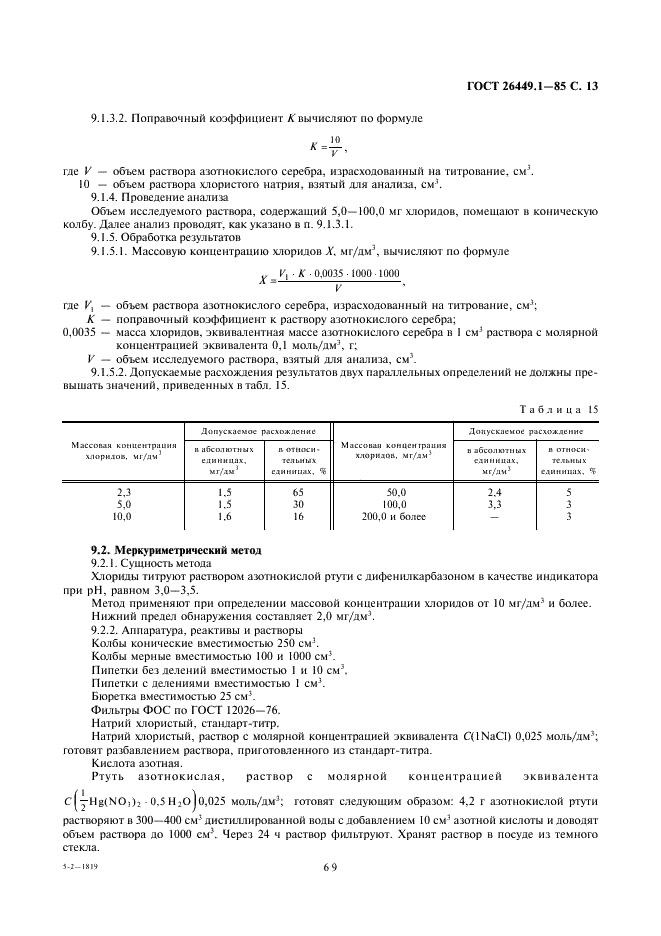 ГОСТ 26449.1-85