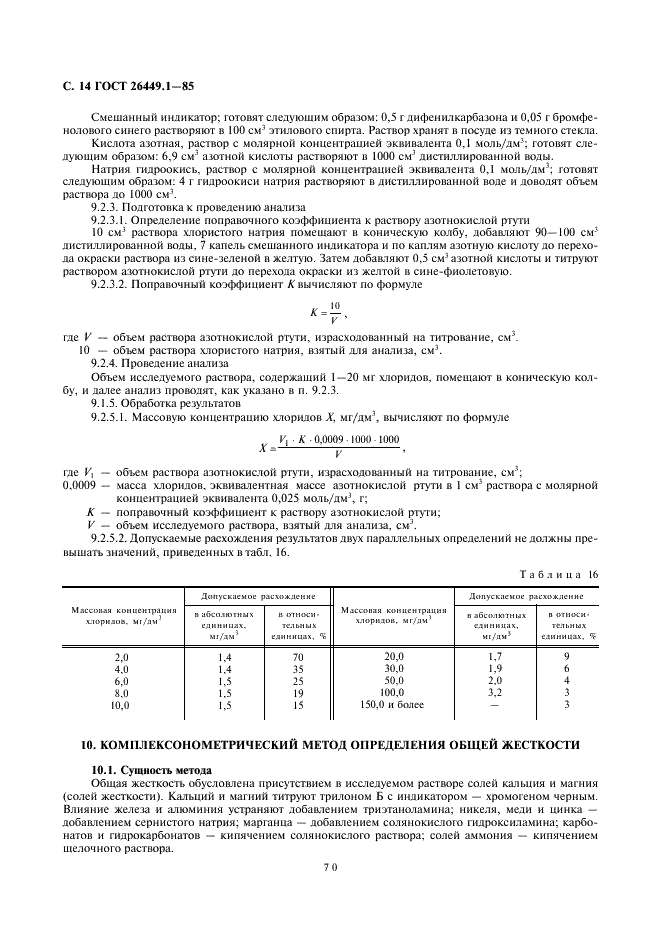 ГОСТ 26449.1-85