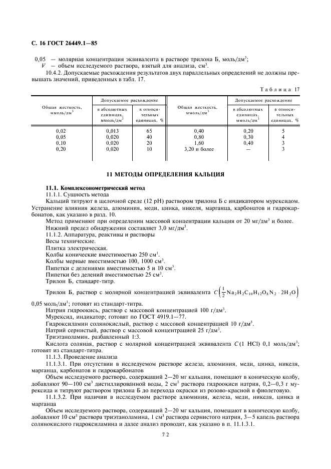 ГОСТ 26449.1-85