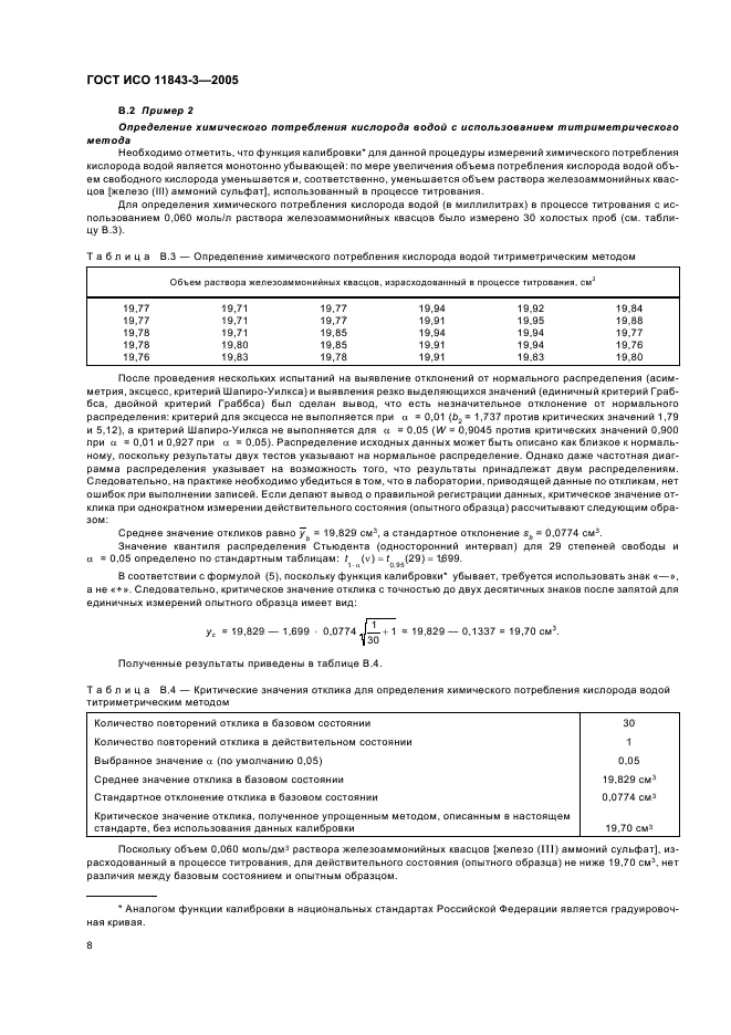 ГОСТ ИСО 11843-3-2005