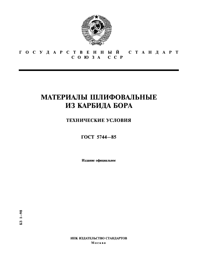 ГОСТ 5744-85