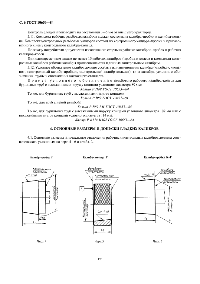 ГОСТ 10653-84