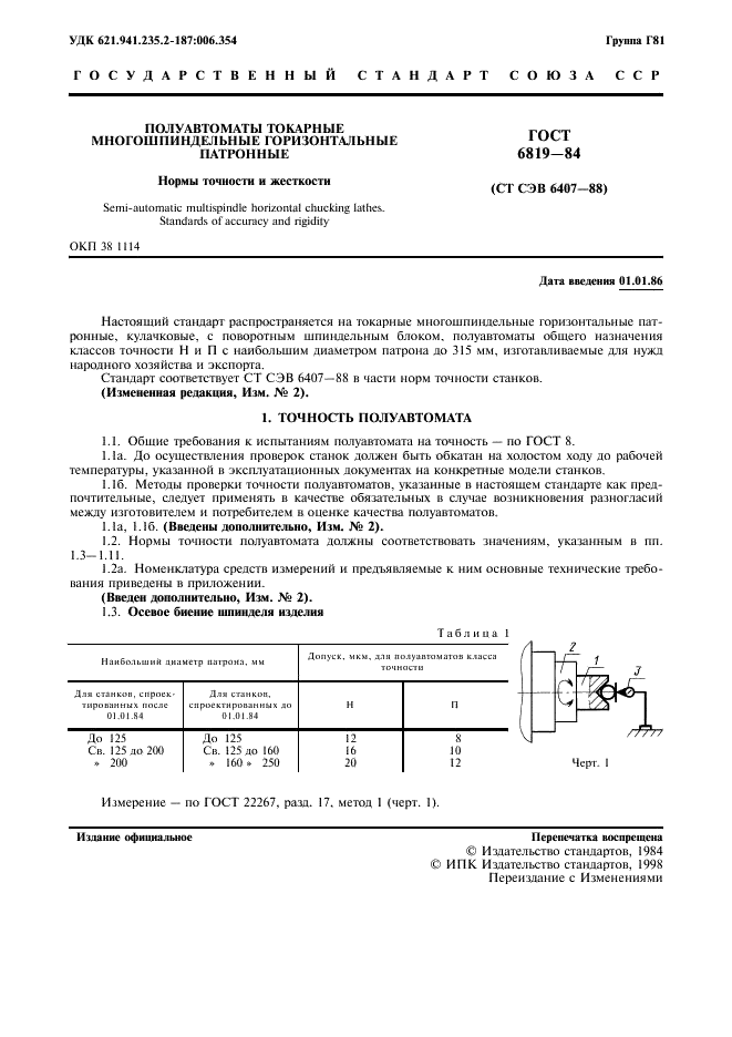 ГОСТ 6819-84