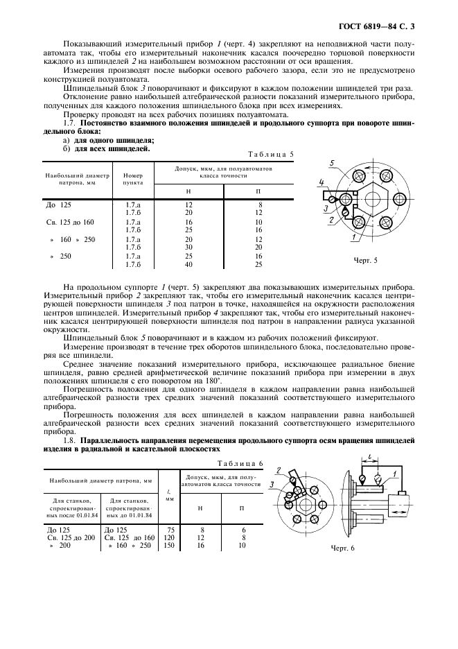 ГОСТ 6819-84