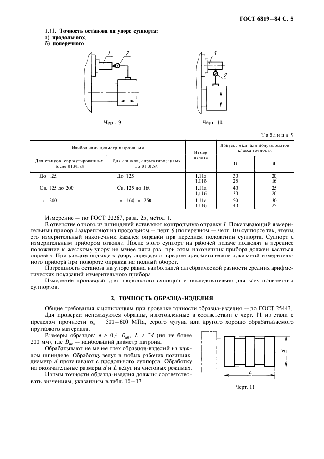 ГОСТ 6819-84