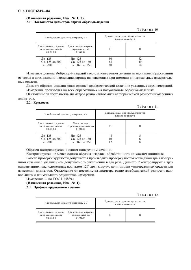 ГОСТ 6819-84