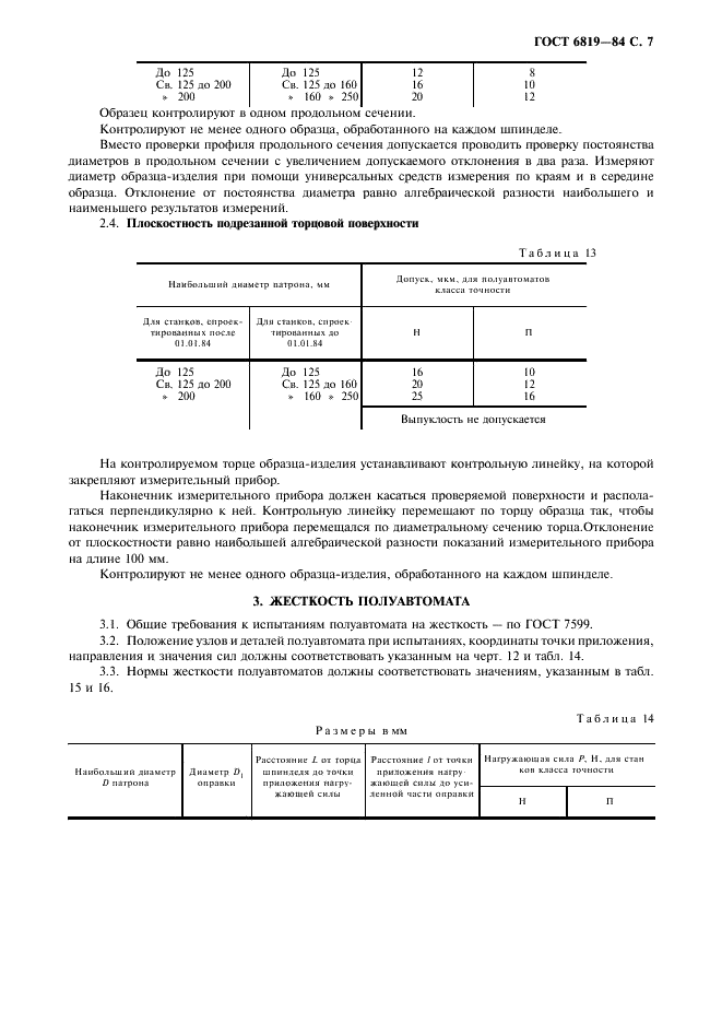 ГОСТ 6819-84