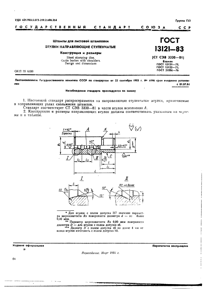 ГОСТ 13121-83