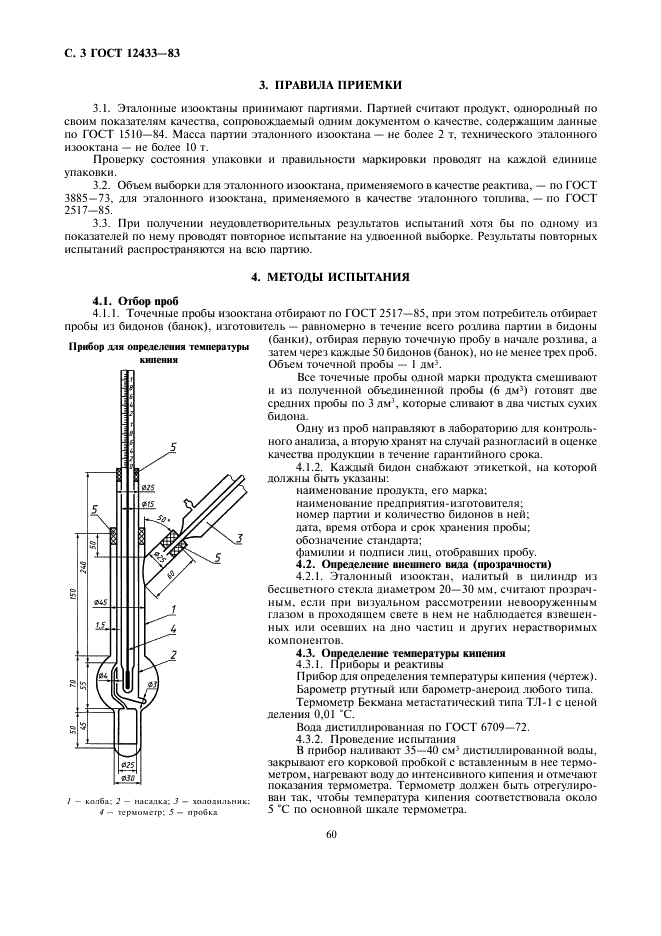 ГОСТ 12433-83