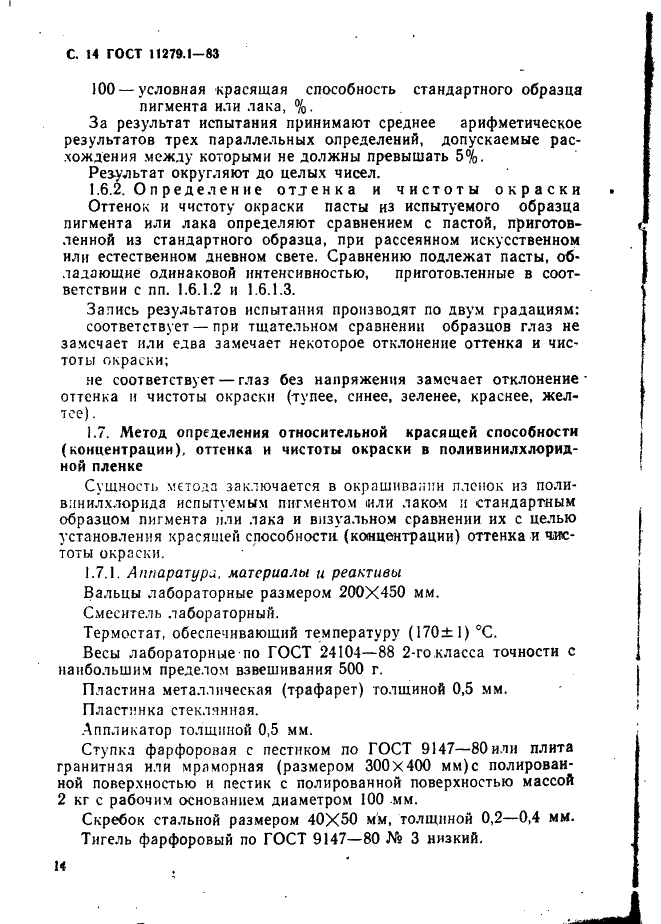 ГОСТ 11279.1-83