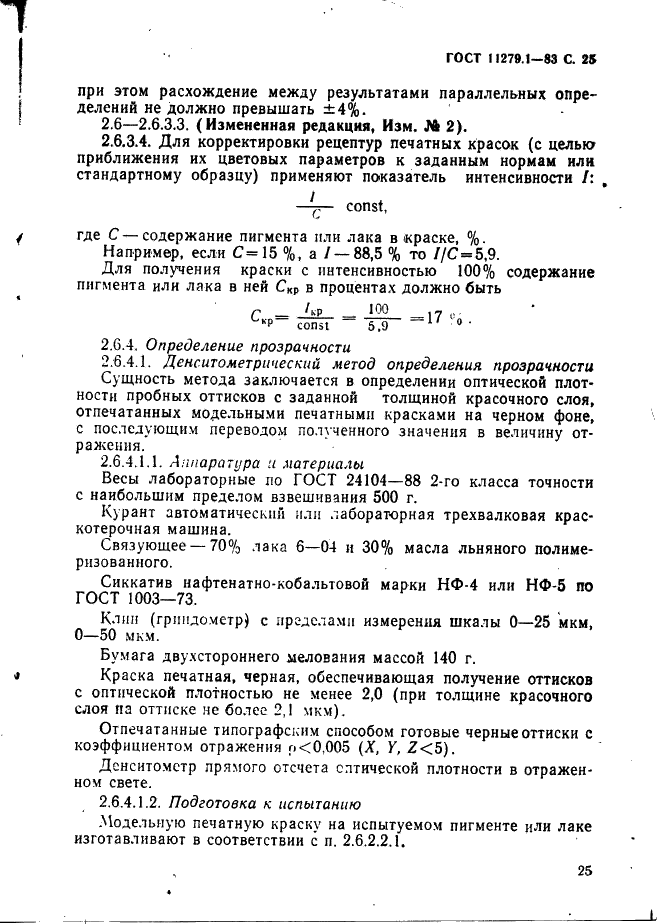 ГОСТ 11279.1-83