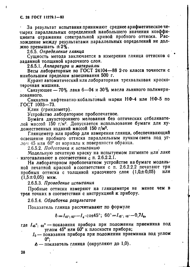 ГОСТ 11279.1-83