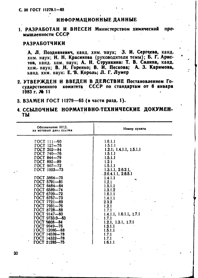 ГОСТ 11279.1-83