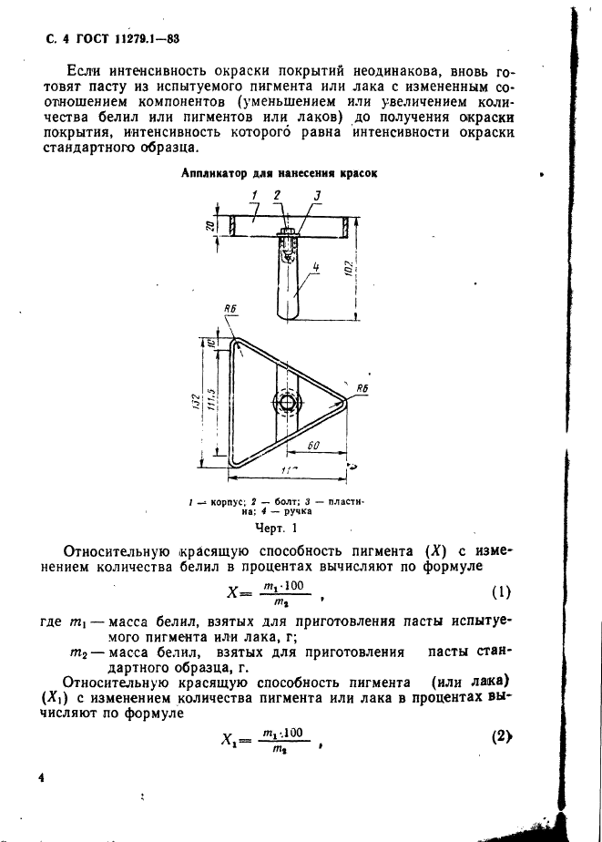 ГОСТ 11279.1-83