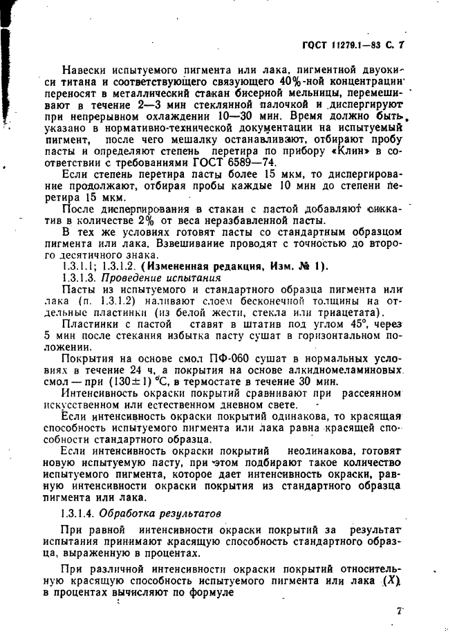 ГОСТ 11279.1-83