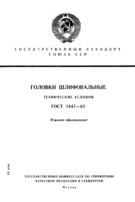 ГОСТ 2447-82