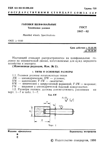 ГОСТ 2447-82