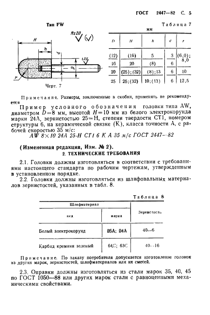 ГОСТ 2447-82