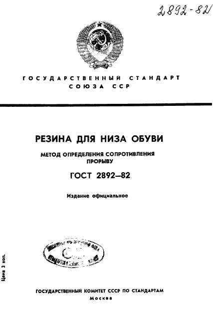 ГОСТ 2892-82