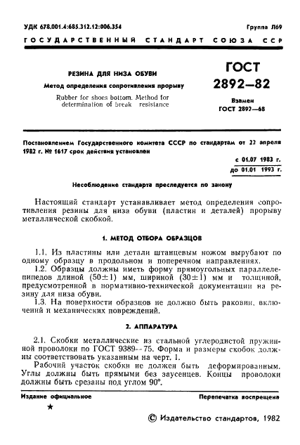 ГОСТ 2892-82