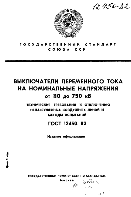 ГОСТ 12450-82