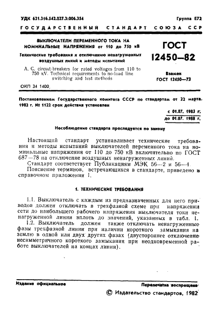 ГОСТ 12450-82