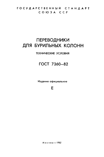 ГОСТ 7360-82