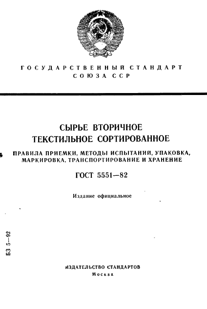 ГОСТ 5551-82