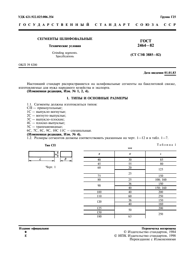 ГОСТ 2464-82