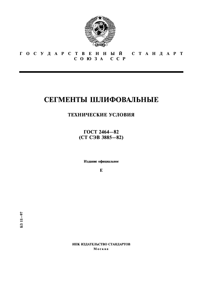 ГОСТ 2464-82