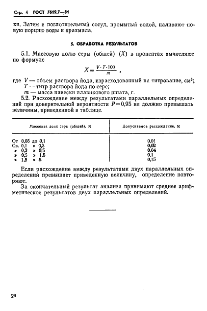 ГОСТ 7619.7-81