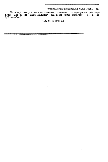ГОСТ 7619.7-81