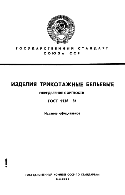 ГОСТ 1136-81