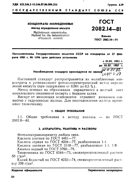 ГОСТ 2082.14-81