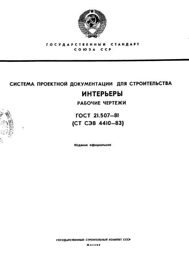 ГОСТ 21.507-81
